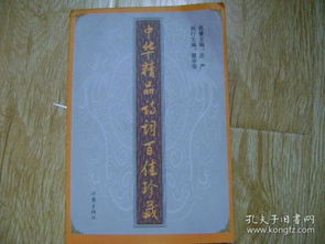 中华精品诗词百佳珍藏.