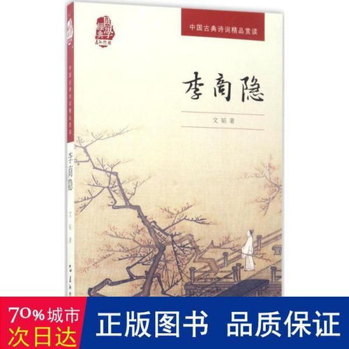 中国古典诗词精品赏读丛书 李商隐