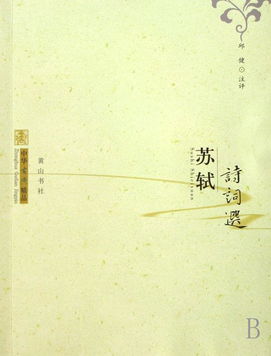 苏轼诗词选 中华古典精品