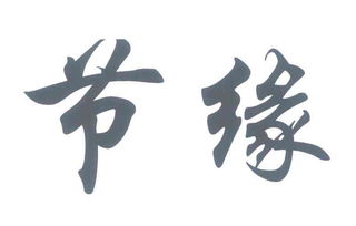 如东县节缘塑料制品厂