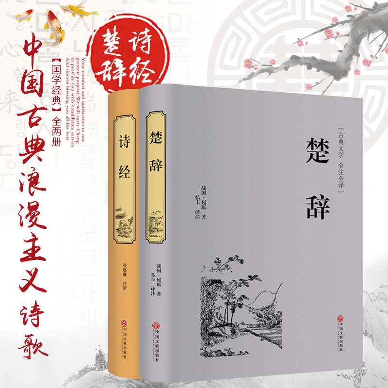 诗经楚辞 诗经 正版全诗经全集 屈原全集 离骚书籍 屈原诗歌集离骚 屈原书籍 中国古诗词大全集 诗词歌赋书籍全集 古典文学书籍