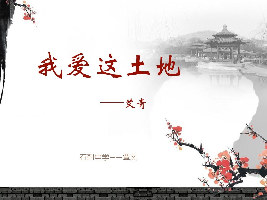 我爱这土地PPT