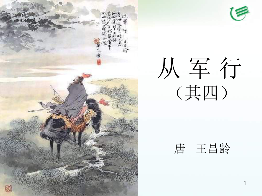 《从军行》PPT课件