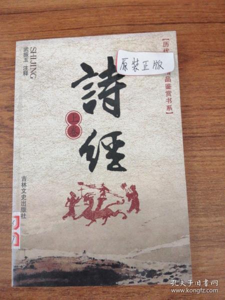 历代诗词精品鉴赏书系 诗经 上卷