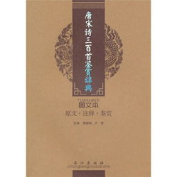 诗词美文鉴赏珍本 唐宋诗三百首鉴赏辞典 图文本