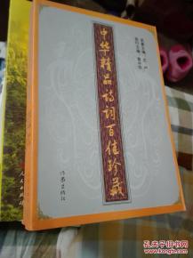 中华精品诗词百佳珍藏