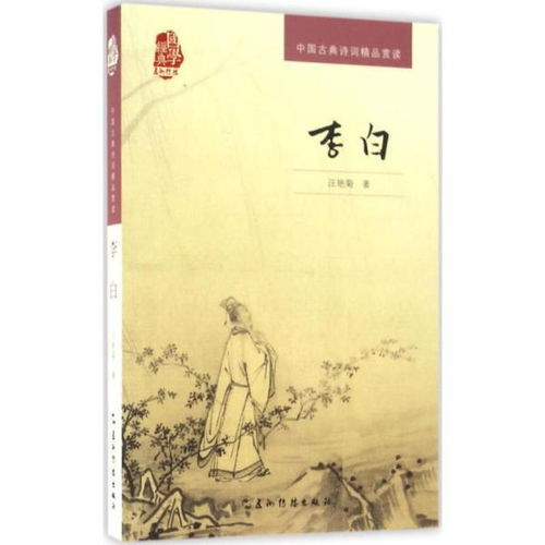 中国古典诗词精品赏读 李白