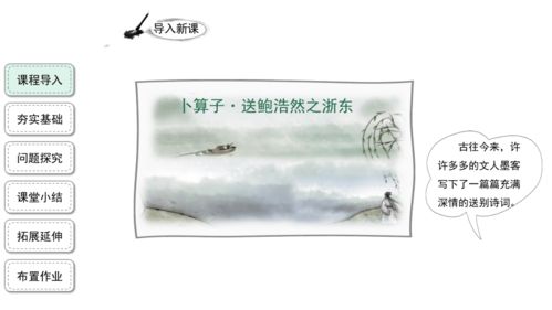 部编语文六年级下册古诗词诵读卜算子 送鲍浩然之浙东精品课件 共23张ppt