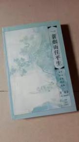 一蓑烟雨任平生 苏轼卷 唐宋诗词名家精品类编