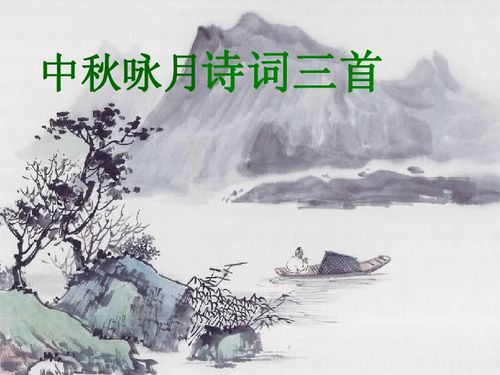 语文七年级上苏教版3.14 中秋咏月诗词三首 39张