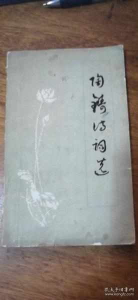 陶铸诗词选 人民文学出版社1979年9月一版一印品如图