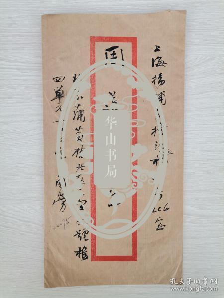 信札中的名人墨迹与诗词艺术