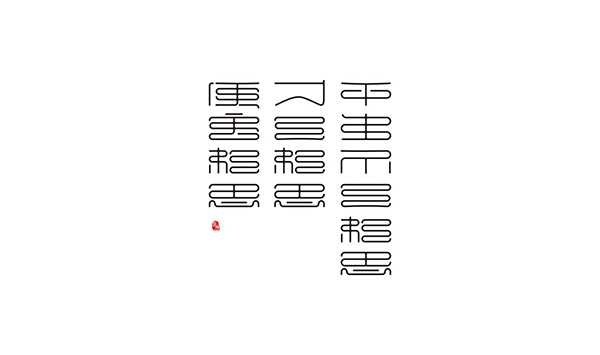 《诗词韵》字体设计 平面艺术中的古典诗意