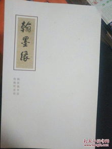 翰墨缘 郑焕明诗词 韩铁城书法 签名看图