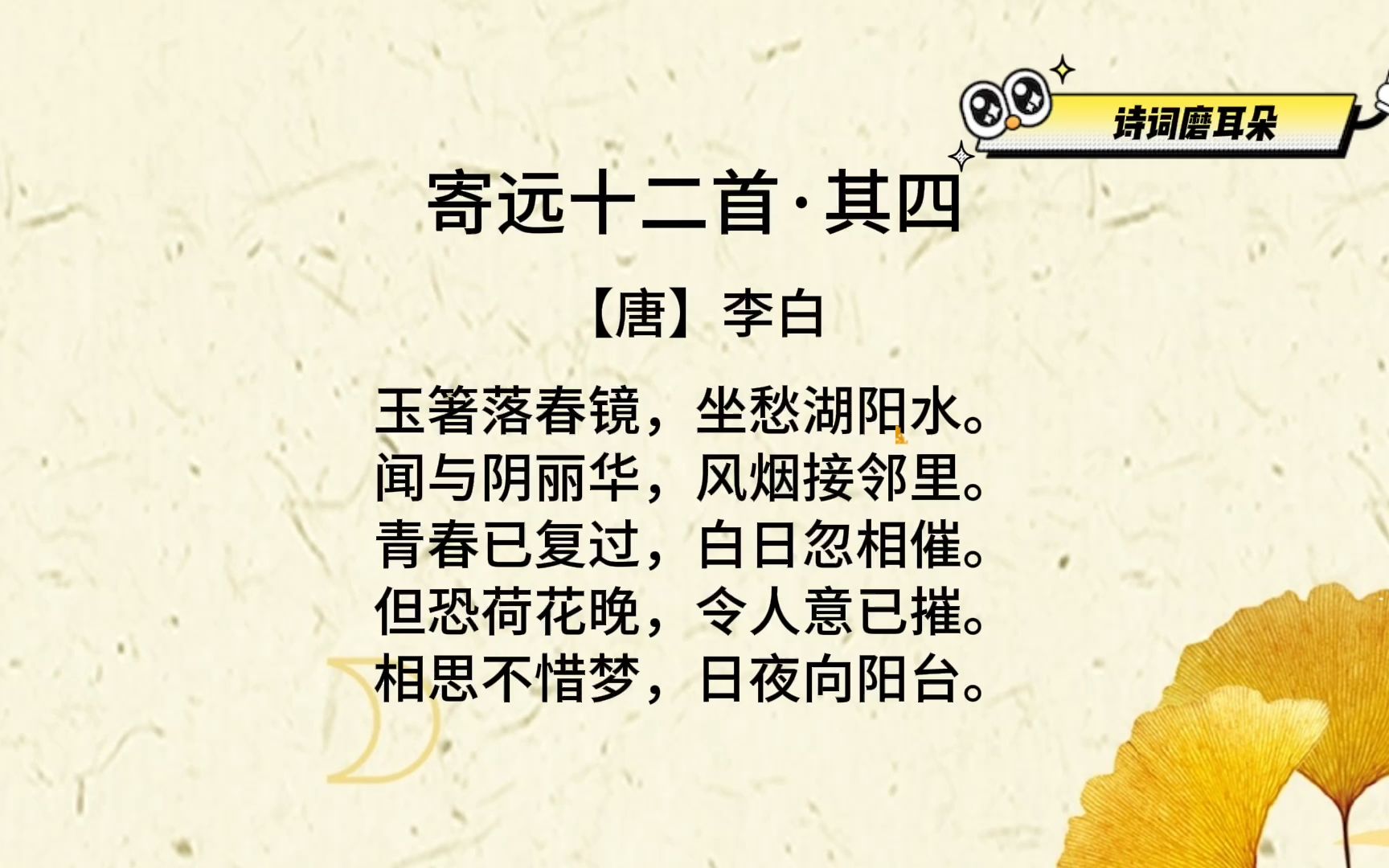 【诗词解说】寄远十二首·其四-唐-李白