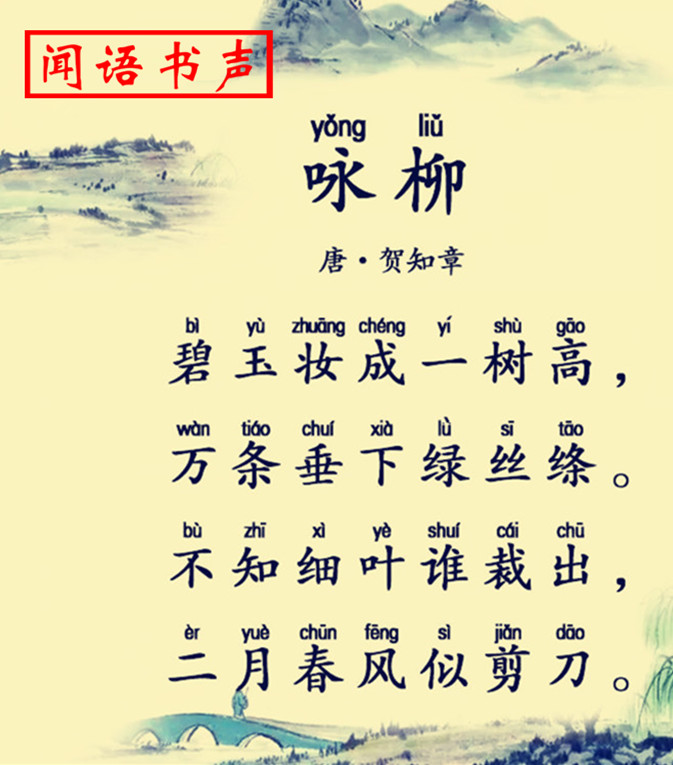 《咏柳》全解 贺知章笔下的一树春风万般情